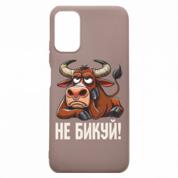 Чехол из раздела Мемы Не Быкуй_color! для Xiaomi Poco M3 Pro - FATLINE Чехол из раздела Мемы Не Быкуй_color! для Xiaomi Poco M3 Pro