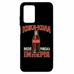 Чехол из раздела Мемы кока кола моя римская империя для Xiaomi Poco M4 5G/Redmi 10 5G - FATLINE Чехол из раздела Мемы кока кола моя римская империя для Xiaomi Poco M4 5G/Redmi 10 5G