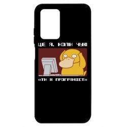 Чехол из раздела Программистам Ты ж программист для Xiaomi Poco M4 5G/Redmi 10 5G - FATLINE Чехол из раздела Программистам Ты ж программист для Xiaomi Poco M4 5G/Redmi 10 5G