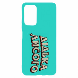 Чехол из раздела Меми солов'їною Дідька лисого для Xiaomi Poco M4 Pro 5G - FATLINE Чехол из раздела Меми солов'їною Дідька лисого для Xiaomi Poco M4 Pro 5G