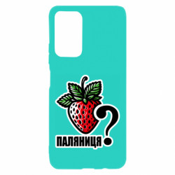 Чехол из раздела Меми солов'їною Возможно Паляниця? для Xiaomi Poco M4 Pro 5G - FATLINE Чехол из раздела Меми солов'їною Возможно Паляниця? для Xiaomi Poco M4 Pro 5G