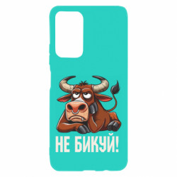 Чехол из раздела Меми солов'їною Не Быкуй_color! для Xiaomi Poco M4 Pro 5G - FATLINE Чехол из раздела Меми солов'їною Не Быкуй_color! для Xiaomi Poco M4 Pro 5G