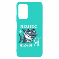 Чехол из раздела Меми солов'їною Я бизнес акула для Xiaomi Poco M4 Pro 5G - FATLINE Чехол из раздела Меми солов'їною Я бизнес акула для Xiaomi Poco M4 Pro 5G