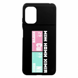 Чохол з розділу Прикольні написи між нами хімія для Xiaomi Poco M5 - FATLINE Чохол з розділу Прикольні написи між нами хімія для Xiaomi Poco M5