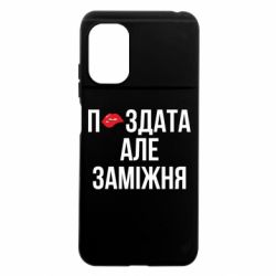Чехол из раздела Нецензурные П*здата но жената для Xiaomi Poco M5 - FATLINE Чехол из раздела Нецензурные П*здата но жената для Xiaomi Poco M5