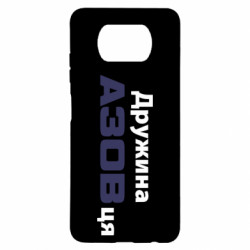 Чохол з розділу Азов Дружина азовця для Xiaomi Poco X3 - FATLINE Чохол з розділу Азов Дружина азовця для Xiaomi Poco X3