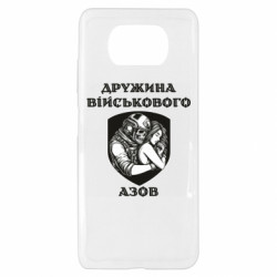 Чохол з розділу Азов Дружина військового азов для Xiaomi Poco X3 - FATLINE Чохол з розділу Азов Дружина військового азов для Xiaomi Poco X3