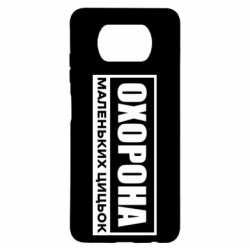 Чехол из раздела Нецензурные Охрана маленьких сисек для Xiaomi Poco X3 - FATLINE Чехол из раздела Нецензурные Охрана маленьких сисек для Xiaomi Poco X3