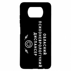 Чехол из раздела Авторские принты Психоневрологический диспансер для Xiaomi Poco X3 - FATLINE Чехол из раздела Авторские принты Психоневрологический диспансер для Xiaomi Poco X3