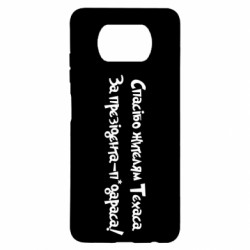 Чехол из раздела Donald Trump Спасибо жителям Техасса за президента-п*дараса для Xiaomi Poco X3 - FATLINE Чехол из раздела Donald Trump Спасибо жителям Техасса за президента-п*дараса для Xiaomi Poco X3