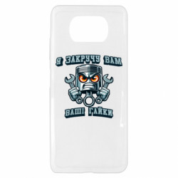 Чехол из раздела Водителям я закручу вам ваши гайки для Xiaomi Poco X3 - FATLINE Чехол из раздела Водителям я закручу вам ваши гайки для Xiaomi Poco X3