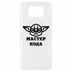 Чехол из раздела Программистам Мастер кода для Xiaomi Poco X3 - FATLINE Чехол из раздела Программистам Мастер кода для Xiaomi Poco X3