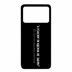 Чохол з розділу Школа А голову ти вдома не забув? для Xiaomi Poco X4 Pro 5G - FATLINE Чохол з розділу Школа А голову ти вдома не забув? для Xiaomi Poco X4 Pro 5G