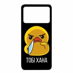 Чехол из раздела Утка Утка с ножом. Тебе хана для Xiaomi Poco X4 Pro 5G - FATLINE Чехол из раздела Утка Утка с ножом. Тебе хана для Xiaomi Poco X4 Pro 5G