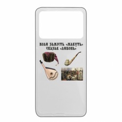 Чохол з розділу Коли сказав не... Коли замість "Мабуть" сказав "Либонь" для Xiaomi Poco X4 Pro 5G - FATLINE Чохол з розділу Коли сказав не... Коли замість "Мабуть" сказав "Либонь" для Xiaomi Poco X4 Pro 5G