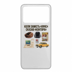 Чохол з розділу Коли сказав не... Коли замість "Офіс" сказав "Контора" для Xiaomi Poco X4 Pro 5G - FATLINE Чохол з розділу Коли сказав не... Коли замість "Офіс" сказав "Контора" для Xiaomi Poco X4 Pro 5G