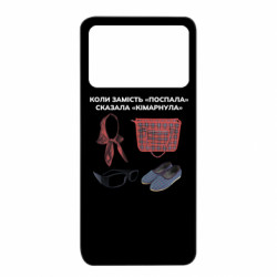 Чохол з розділу Коли сказав не... Коли Замість "Поспала" Сказала "Кімарнула" для Xiaomi Poco X4 Pro 5G - FATLINE Чохол з розділу Коли сказав не... Коли Замість "Поспала" Сказала "Кімарнула" для Xiaomi Poco X4 Pro 5G