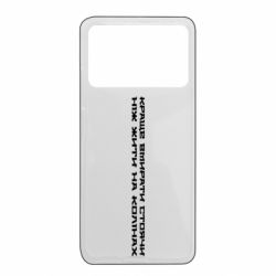 Чехол из раздела ShelganenOK Лучше умирать стоя чем жить на коленях для Xiaomi Poco X4 Pro 5G - FATLINE Чехол из раздела ShelganenOK Лучше умирать стоя чем жить на коленях для Xiaomi Poco X4 Pro 5G