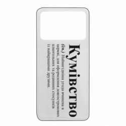 Чехол из раздела Кум Кумовство для Xiaomi Poco X4 Pro 5G - FATLINE Чехол из раздела Кум Кумовство для Xiaomi Poco X4 Pro 5G