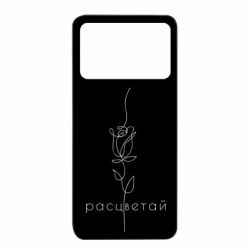 Чехол из раздела Авторские принты Расцветай для Xiaomi Poco X4 Pro 5G - FATLINE Чехол из раздела Авторские принты Расцветай для Xiaomi Poco X4 Pro 5G