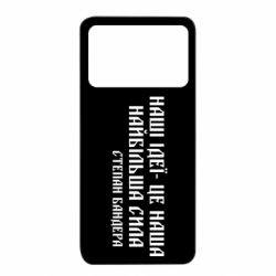 Чохол з розділу Бандера Степан Андрійович Наши идеи – это наша сила! Степан Бандера для Xiaomi Poco X4 Pro 5G - FATLINE Чохол з розділу Бандера Степан Андрійович Наши идеи – это наша сила! Степан Бандера для Xiaomi Poco X4 Pro 5G