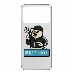 Чохол з розділу Авторські принти Не цвірінькай! для Xiaomi Poco X4 Pro 5G - FATLINE Чохол з розділу Авторські принти Не цвірінькай! для Xiaomi Poco X4 Pro 5G