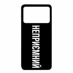 Чехол из раздела Прикольные надписи Неприємний для Xiaomi Poco X4 Pro 5G - FATLINE Чехол из раздела Прикольные надписи Неприємний для Xiaomi Poco X4 Pro 5G