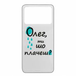 Чехол из раздела Олег Олег, ты что плачешь? для Xiaomi Poco X4 Pro 5G - FATLINE Чехол из раздела Олег Олег, ты что плачешь? для Xiaomi Poco X4 Pro 5G