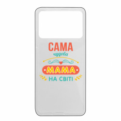 Чехол из раздела Маме Самая чудесная Мама в мире для Xiaomi Poco X4 Pro 5G - FATLINE Чехол из раздела Маме Самая чудесная Мама в мире для Xiaomi Poco X4 Pro 5G