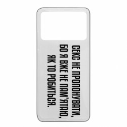 Чохол з розділу MidgArtDesign Секс не пропонувати, бо... для Xiaomi Poco X4 Pro 5G - FATLINE Чохол з розділу MidgArtDesign Секс не пропонувати, бо... для Xiaomi Poco X4 Pro 5G