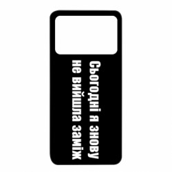 Чехол из раздела Меми солов'їною Сегодня я опять не вышла замуж для Xiaomi Poco X4 Pro 5G - FATLINE Чехол из раздела Меми солов'їною Сегодня я опять не вышла замуж для Xiaomi Poco X4 Pro 5G