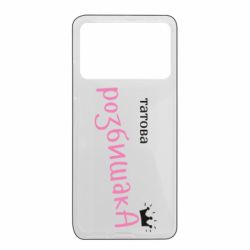 Чохол з розділу Авторські принти Татова Розбишака для Xiaomi Poco X4 Pro 5G - FATLINE Чохол з розділу Авторські принти Татова Розбишака для Xiaomi Poco X4 Pro 5G