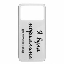 Чехол из раздела Узбагойся Я була нормальна дві дитини назад для Xiaomi Poco X4 Pro 5G - FATLINE Чехол из раздела Узбагойся Я була нормальна дві дитини назад для Xiaomi Poco X4 Pro 5G