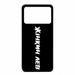 Чехол из раздела Муж Жінкин лев для Xiaomi Poco X4 Pro 5G - FATLINE Чехол из раздела Муж Жінкин лев для Xiaomi Poco X4 Pro 5G