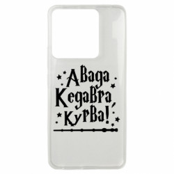 Чехол из раздела MidgArtDesign Авада Кедавра, курва! для Xiaomi Poco X6 - FATLINE Чехол из раздела MidgArtDesign Авада Кедавра, курва! для Xiaomi Poco X6