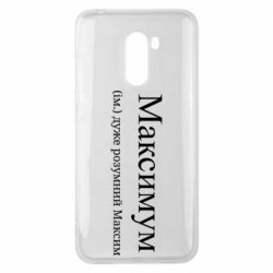 Чехол из раздела Максим Максимум – очень умный Максим для Xiaomi Pocophone F1 - FATLINE Чехол из раздела Максим Максимум – очень умный Максим для Xiaomi Pocophone F1