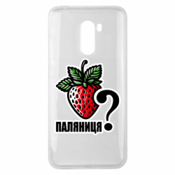 Чехол из раздела Авторские принты Возможно Паляниця? для Xiaomi Pocophone F1 - FATLINE Чехол из раздела Авторские принты Возможно Паляниця? для Xiaomi Pocophone F1