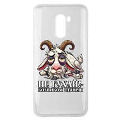 Чехол из раздела Мемы Не бухай - козленком станеш! для Xiaomi Pocophone F1 - FATLINE Чехол из раздела Мемы Не бухай - козленком станеш! для Xiaomi Pocophone F1