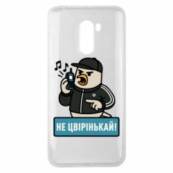 Чехол из раздела Авторские принты Не чирикай! для Xiaomi Pocophone F1 - FATLINE Чехол из раздела Авторские принты Не чирикай! для Xiaomi Pocophone F1