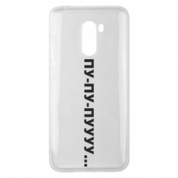 Чехол из раздела Прикольные надписи Пу-пу-пууу... для Xiaomi Pocophone F1 - FATLINE Чехол из раздела Прикольные надписи Пу-пу-пууу... для Xiaomi Pocophone F1