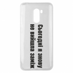 Чехол из раздела Меми солов'їною Сегодня я опять не вышла замуж для Xiaomi Pocophone F1 - FATLINE Чехол из раздела Меми солов'їною Сегодня я опять не вышла замуж для Xiaomi Pocophone F1