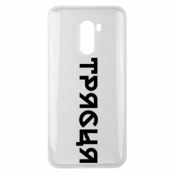 Чехол из раздела Меми солов'їною Трясця для Xiaomi Pocophone F1 - FATLINE Чехол из раздела Меми солов'їною Трясця для Xiaomi Pocophone F1