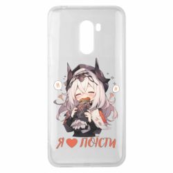 Чехол из раздела ShelganenOK Я люблю поесть для Xiaomi Pocophone F1 - FATLINE Чехол из раздела ShelganenOK Я люблю поесть для Xiaomi Pocophone F1