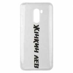 Чехол из раздела Муж Жінкин лев для Xiaomi Pocophone F1 - FATLINE Чехол из раздела Муж Жінкин лев для Xiaomi Pocophone F1