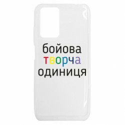 Чехол из раздела Коллекции Боевая творческая единица для Xiaomi Redmi 10 - FATLINE Чехол из раздела Коллекции Боевая творческая единица для Xiaomi Redmi 10