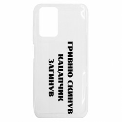 Чехол из раздела Меми солов'їною ГРИВНУ Сбросил КАЦАПЧИК ПОГИБЛ для Xiaomi Redmi 10 - FATLINE Чехол из раздела Меми солов'їною ГРИВНУ Сбросил КАЦАПЧИК ПОГИБЛ для Xiaomi Redmi 10