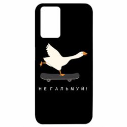 Чехол из раздела Авторские принты Гусь - не тормози! для Xiaomi Redmi 10 - FATLINE Чехол из раздела Авторские принты Гусь - не тормози! для Xiaomi Redmi 10