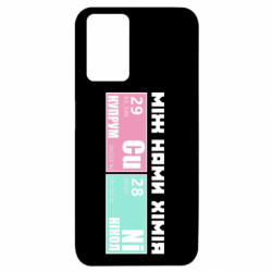 Чехол из раздела Коллекции между нами химия для Xiaomi Redmi 10 - FATLINE Чехол из раздела Коллекции между нами химия для Xiaomi Redmi 10