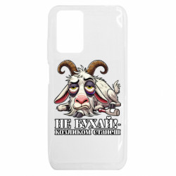 Чехол из раздела Меми солов'їною Не бухай - козленком станеш! для Xiaomi Redmi 10 - FATLINE Чехол из раздела Меми солов'їною Не бухай - козленком станеш! для Xiaomi Redmi 10