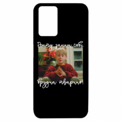 Чехол из раздела Один дома Сдачу оставь себе, грязное животное! для Xiaomi Redmi 10 - FATLINE Чехол из раздела Один дома Сдачу оставь себе, грязное животное! для Xiaomi Redmi 10